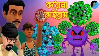 Corona Virus Cartoon।।করোনা ভাইরাস।। Cartoon