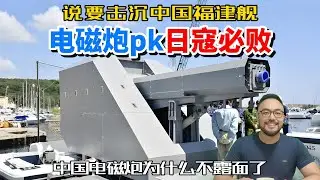中国日本电磁炮PK谁更强？为什么中国电磁炮不露面了？