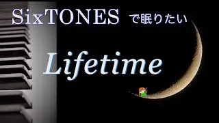 SixTONESで眠りたい【Lifetime　SixTONES】アルバム「1ST」より