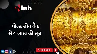 Capri Gold Loan Bank में 4 लाख की लूट | गाडरवारा थाना क्षेत्र की घटना
