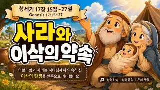 @【작곡하는법】차은선작곡.Ai협업연주 창세기17장15절~27절 찬송 뮤지컬 