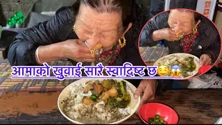 आमाको अर्गानिक खुवाई सारै गजबको छ 🤤😱@railila16