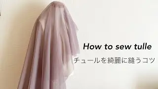 チュールの縫い方 綺麗に縫うコツ How to sew tulle ミシン初心者向け  裏ワザ
