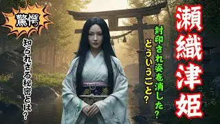 【瀬織津姫】知られざる秘密！封印された理由とその驚きの力！封印された神が今、目を覚ます…瀬織津姫の神秘的な力とは？【歴史解説】【日本史】【歴史ミステリー】【スピリチュアル】