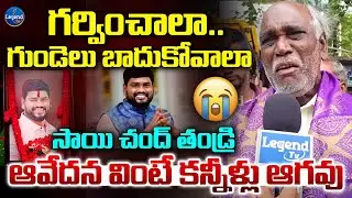 😢Sai Chand Father Emotional Comments || Telangana Folk Singer || LegendTv