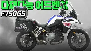 #BMW #F750GS '다재다능 어드벤처, F750GS'