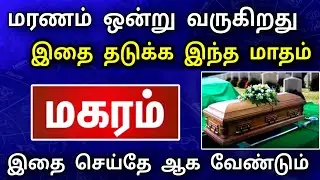 மகரம் ராசி, ஜனவரி மாத பலன் ! அசம்பாவிதம் நடக்கப்போகுது ! உடனே தடுத்து நிறுத்துங்க ..!