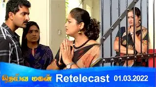 Deivamagal | Retelecast | 01/03/2022 | Vani Bhojan & Krishna