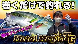 【ショアジギング】初心者でも巻くだけで釣れる!噂のブレードジグ・メタルマジックTGの使い方