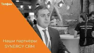 Synergy CRM - отзыв партнера Телфин