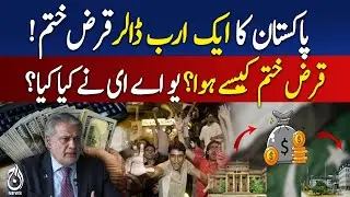 Pakistan Debt Relief | $1 Billion Cleared | Economic News Pakistan - Aaj Pakistan News