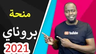 منحة بروناي الحكومية | عام 2021 | شرح تفصيلي لطريقة التقديم