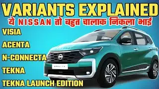 Nissan Gravite Variants Explained 2026|Nissan Gravite Variants Breakdown| VISIA/ACENTA/N-CONNECTA
