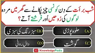 shaban Islamic Paheliyan in Urdu/Hindi | Sawalat| Islamic Knowledge| General Knowledge Quiz # 851