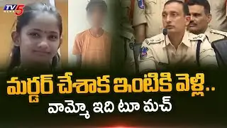 Police about Kukatpally Sahasra Case Accused Behaviour after Incident | TV5 News
