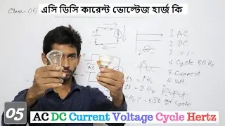 AC DC Current Voltage Cycle Hertz | NS Basic Electronics 05 | এসি ডিসি কারেন্ট ভোল্টেজ হার্জ কি