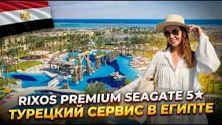 RIXOS PREMIUM SEAGATE - ТУРЕЦКИЙ ULTRA ALL INCLUSIVE В ЕГИПТЕ