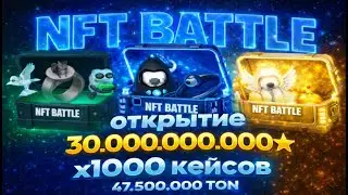 ДЕПНУЛ 30.000.000.000 МИЛЛИАРДОВ В NFT BATTLE и ВЫПАЛО..