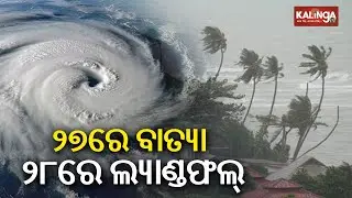 Cyclone Montha to make landfall in Andhra Pradesh on 28th Oct | Kalinga TV