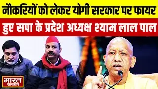 नौकरियों को लेकर Yogi सरकार पर फायर हुए सपा के प्रदेश अध्यक्ष Shyam Lal Pal !