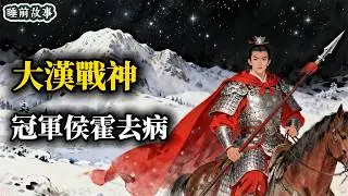 霍去病：一個將整個匈奴帝國，當成新手村來打的男人 | 歷史助眠