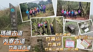 陽明山 內寮古道-竹嵩嶺古道-瑪礁古道-坪頂古圳步道-登峰圳步道連走 經山川石、番婆厝、竹嵩山南峰、竹嵩坪、竹嵩山、竹嵩山東北峰、新圳頭山 2024/12/25