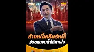 THAILAND VISION 2035 ล้างหนี้เคลียร์หนี้! ช่วยคนจมน้ำให้หายใจ