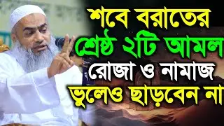 শবে বরাতের শ্রেষ্ঠ ২টি আমল রোজা ও নামাজ ভুলেও ছাড়বেন না | মুফতি মুস্তাকুন্নবী কাসেমী ওয়াজ 2026