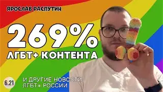 6.21.139 Книгорутина / РКН нашёл много контента / Авторский комикс &ndash; Все ЛГБТ+ новости