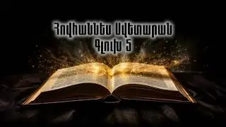 Հովհաննես Ավետարան Գլուխ 5  Hovhannes Avetaran Glux 5