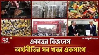 একাত্তর বিজনেস: অর্থনীতির সব সংবাদ একসাথে | Bulletin | Ekattor Business | Ekattor TV