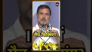 Rahul Gandhi ने IPL match fixing पर क्या कह दिया? | IPL 2024 | SportsNext | #shorts