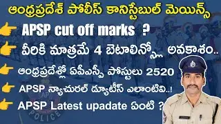 AP POLICE //APSP CONSTABLE CUT OFF MARKS వీడియో పూర్తిగా//APSP డ్యూటీస్ ఏలా ఉంట్టాయ్//POLICE UP DATS