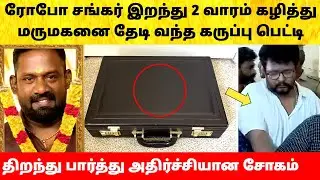நடிகர் ரோபோ சங்கர் மருமகனை தேடி வந்த பெட்டி! Actor Robo Shankar family emotional