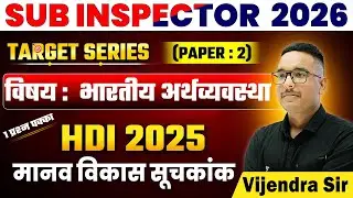 HDI 2025 for Sub Inspector | मानव विकास सूचकांक #vijendrasir #indianeconomy