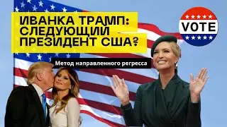 Иванка Трамп и карта будущего США | Метод направленного регресса