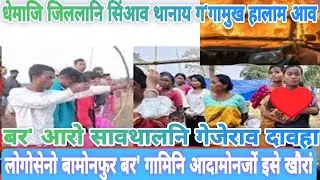 धेमाजि जिललानि सिंआव थानाय ग'गामुख हालाम आव बर आरो सावथालनि गेजेराव दावहा 🔥🔥