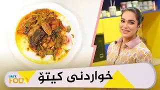 Max Food - Alqay 24 خواردنی كیتۆ