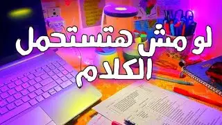 مش كفايه اللى انت بتعملو 💔📚 | تحفيز ثانويه عامه 2026