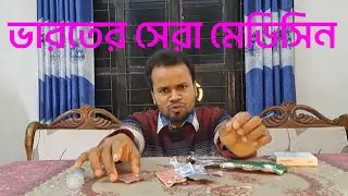 মেডিসিনের সেরা টোটকা।কলকাতার কবুতর পালকদের জন্য। Whatsapp -01734343787