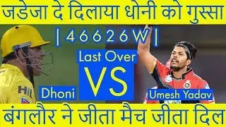 Last Over Video || RCB won by 1 Run vs CSK || Dhoni ने लगाई लगाई Virat की वाट