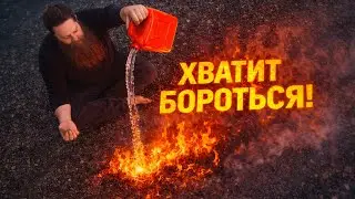 Почему усилие разрушает жизнь (и никто не хочет это слышать)