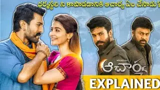 #Acharya Full Movie Story Explained| Megastar Chiranjeevi| Acharya Review | RamCharan| Telugu Movies