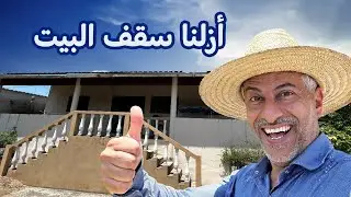 بدأنا ترتيبات ترميم البيت