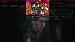 АФЕРИСТ В IN JAZZ  200k | КРУПНЫЙ ЗАНОС АФЕРИСТА | ЗАНОСЫ НЕДЕЛИ #injazz #казино #shorts