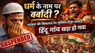 भाजपा की शिकायत पर मुस्लिम हेडमास्टर जान मोहम्मद पर गिरी गाज,पूरा गांव बन गया ढाल