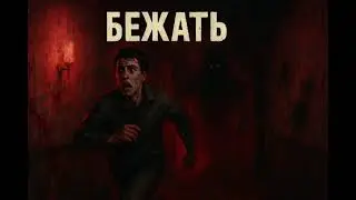 Бежать | Horror song