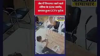 जेब में लिफाफा रखने वाले औरैया के SDM सस्पेंड, वायरल हुआ CCTV फुटेज