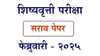 शिष्यवृत्ती सराव प्रश्न by eStudy 7