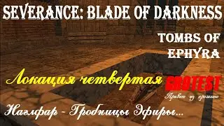 Severance: Blade of Darkness - Наглфар - Гробницы Эфиры - прохождение с комментариями